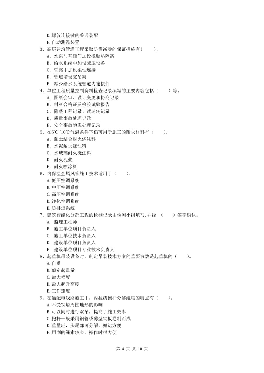 2020版国家注册一级建造师《机电工程管理与实务》综合检测a卷 含答案_第4页