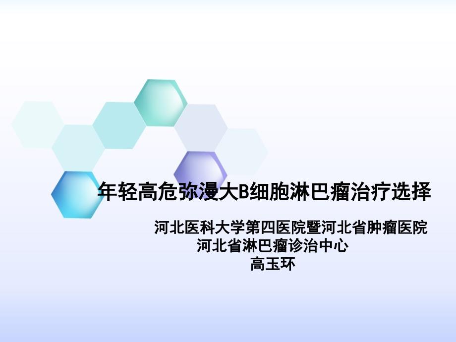 年轻高危弥漫大b细胞淋巴瘤治疗选择_第1页