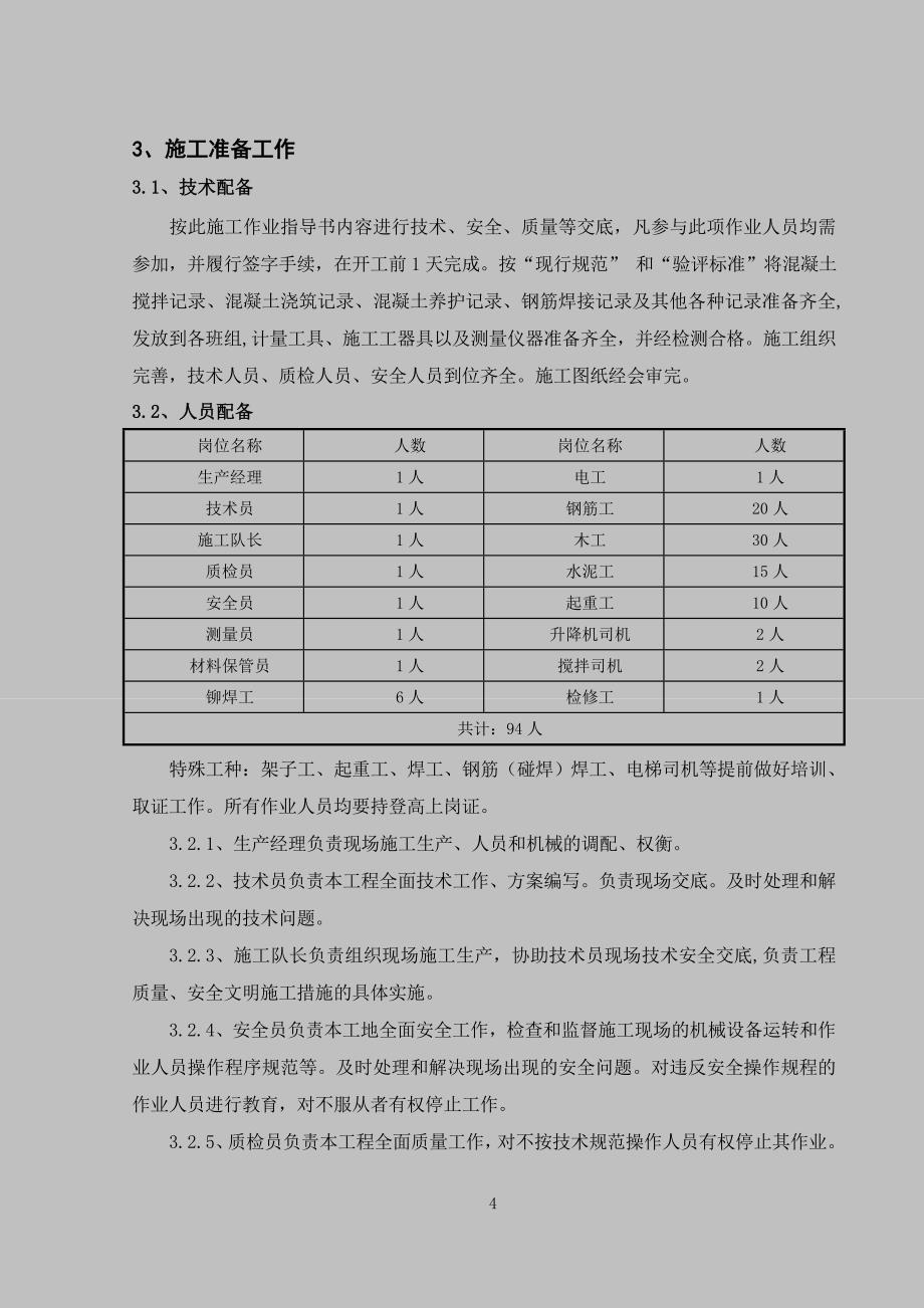 吉林鑫达冷却塔筒壁施工剖析_第4页