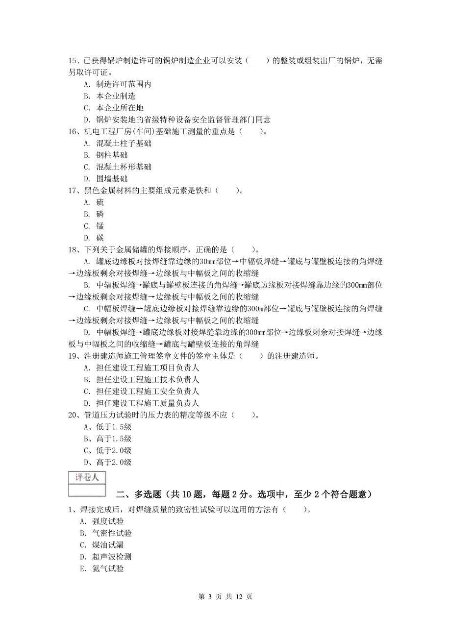 国家注册一级建造师《机电工程管理与实务》综合检测c卷 （附答案）_第3页