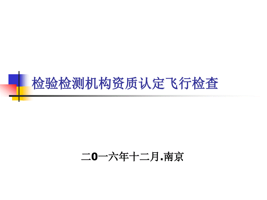 检验检测资质认定飞行检查剖析_第1页