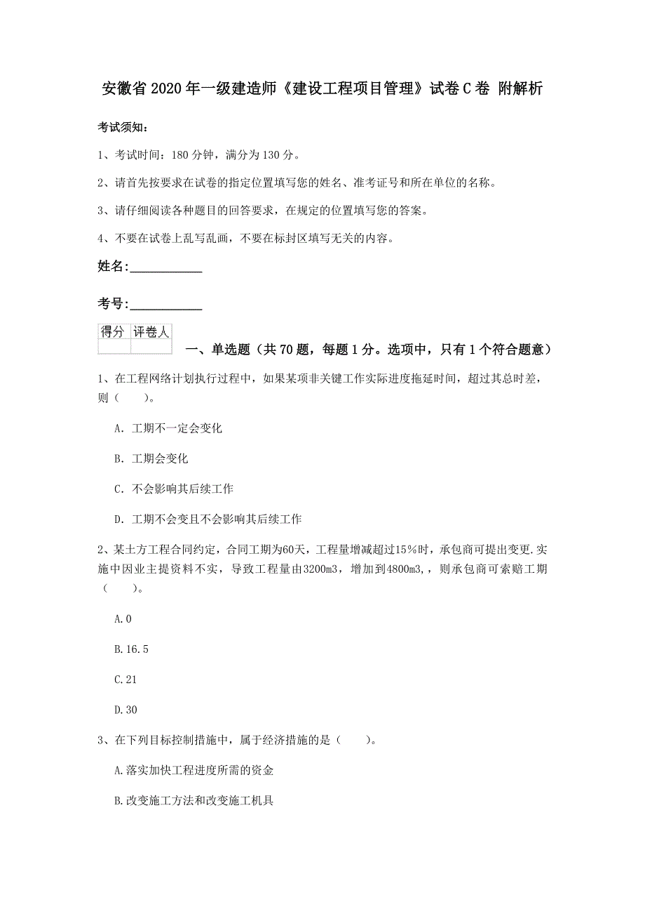 安徽省2020年一级建造师《建设工程项目管理》试卷c卷 附解析_第1页