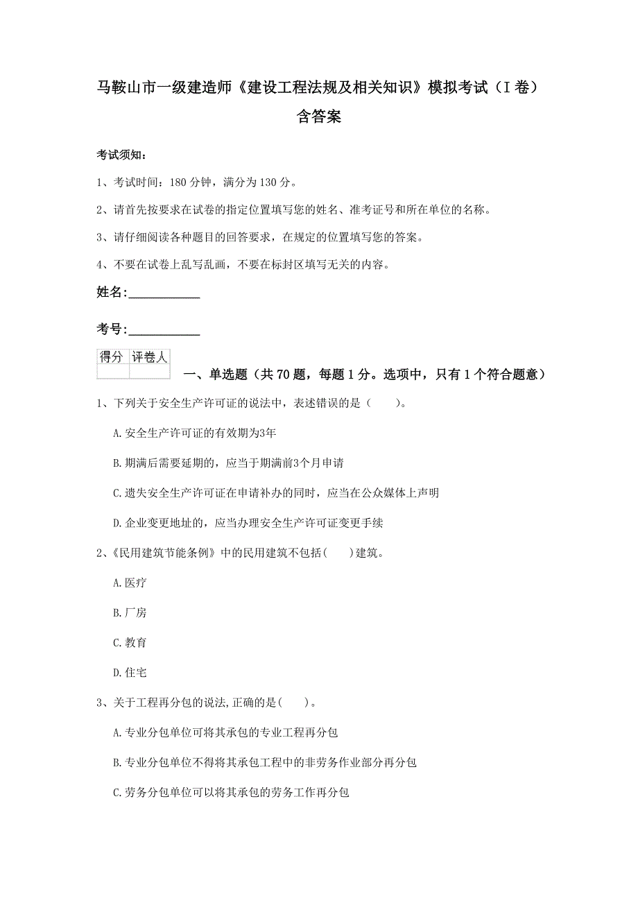 马鞍山市一级建造师《建设工程法规及相关知识》模拟考试（i卷） 含答案_第1页