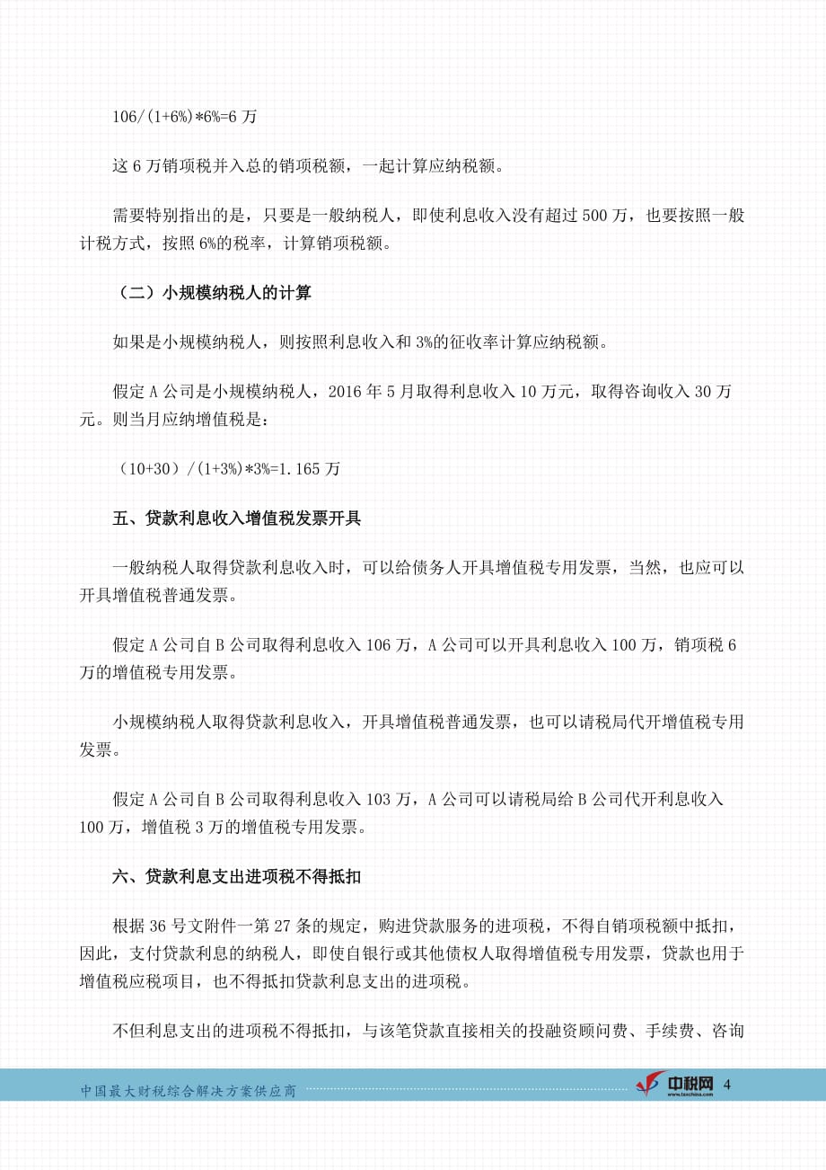 中税网：贷款服务的征收与抵扣剖析_第4页