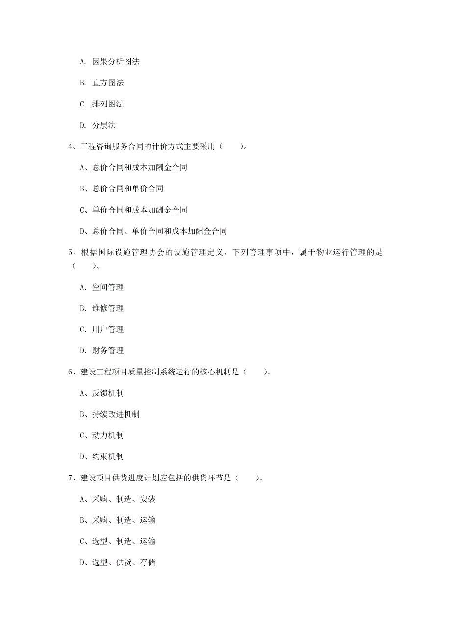 湖南省2019年一级建造师《建设工程项目管理》模拟真题（ii卷） （附答案）_第2页