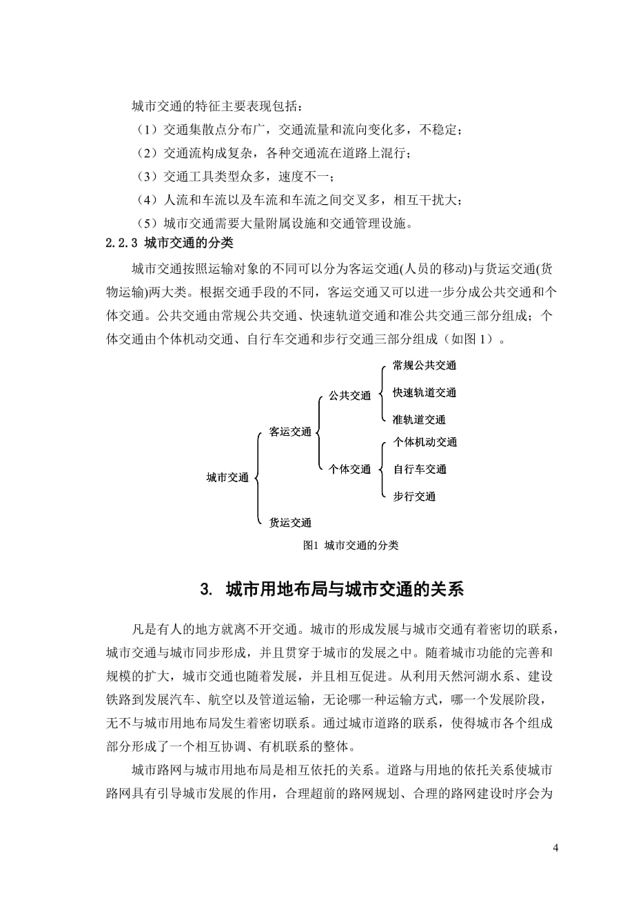 城市用地布局与城市交通相互影响分析研究._第4页