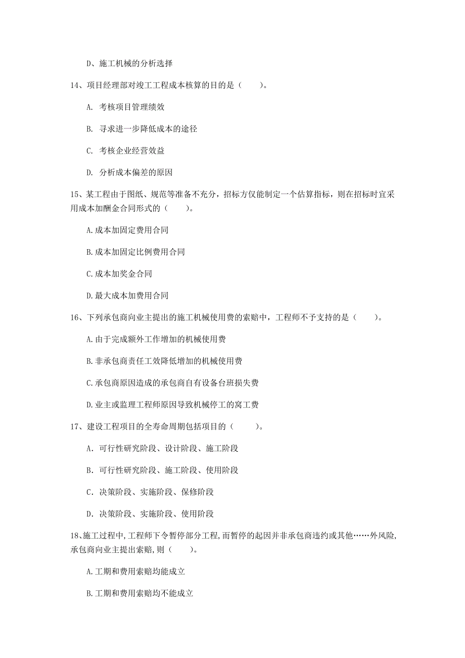 2020年国家一级建造师《建设工程项目管理》真题a卷 （附答案）_第4页