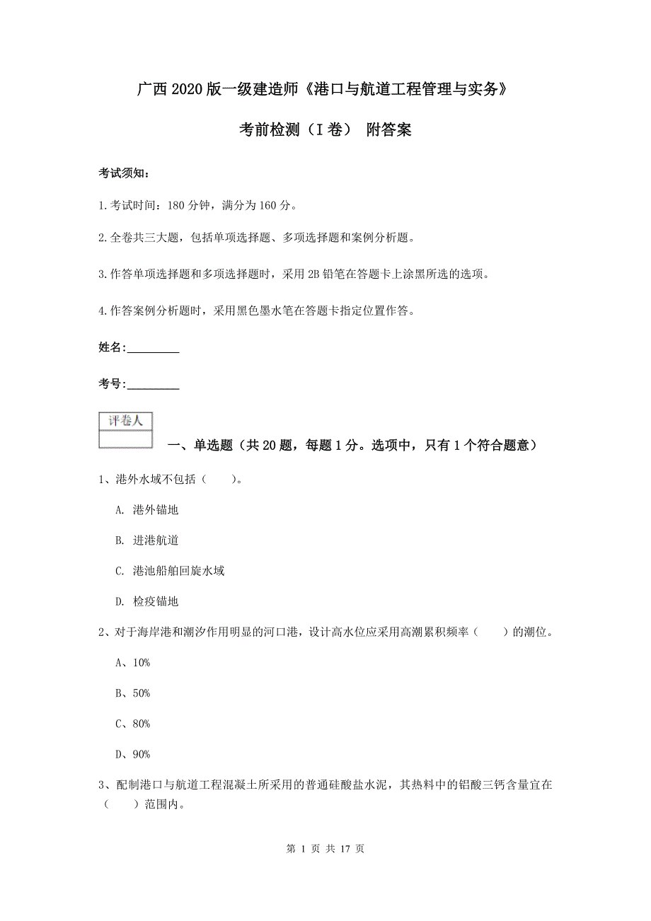 广西2020版一级建造师《港口与航道工程管理与实务》考前检测（i卷） 附答案_第1页