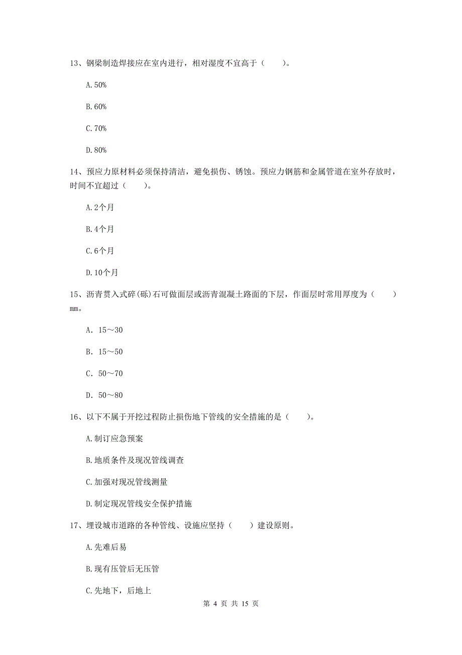 黔南布依族苗族自治州一级建造师《市政公用工程管理与实务》模拟真题 含答案_第4页