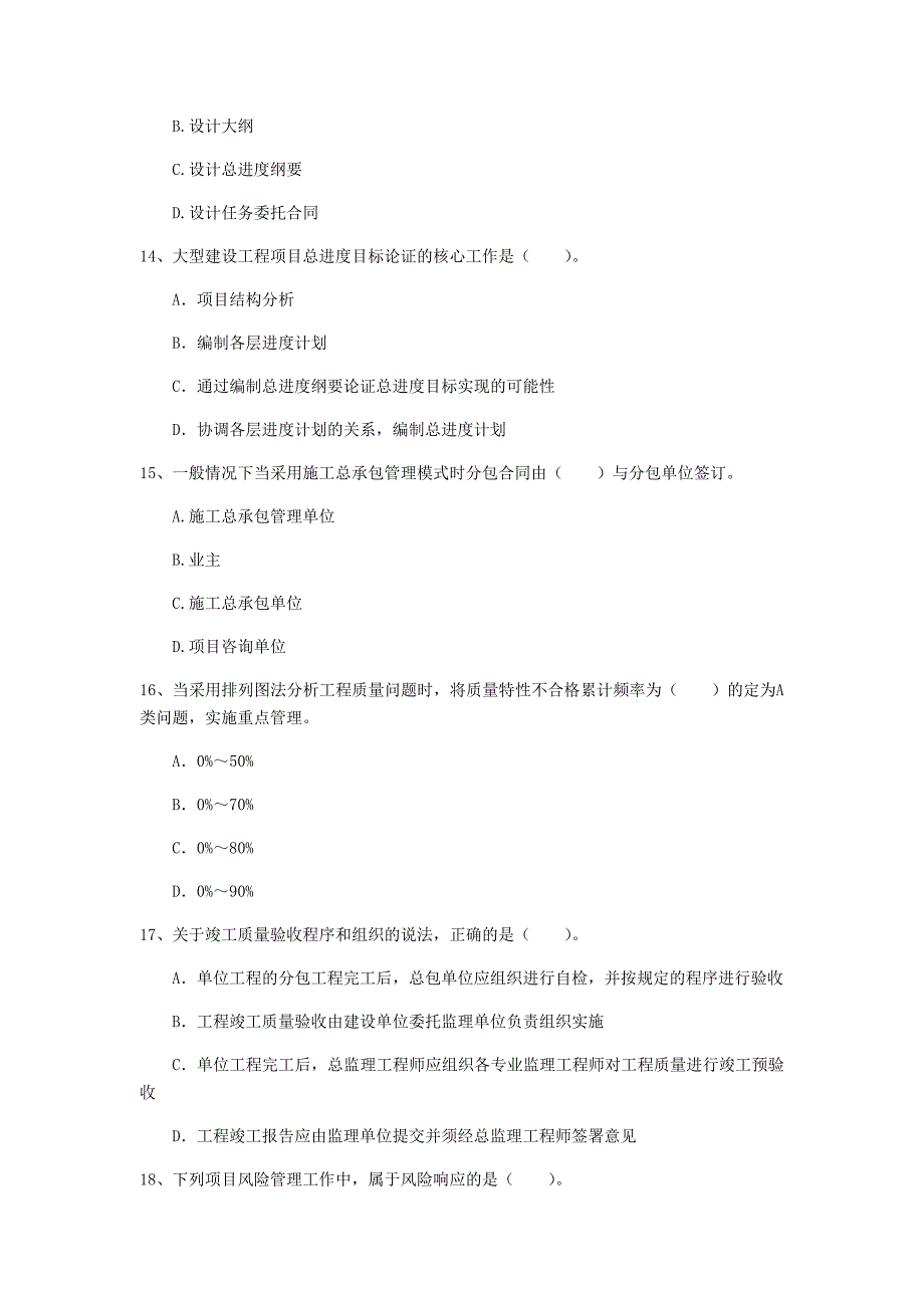 新疆2019年一级建造师《建设工程项目管理》真题b卷 附解析_第4页