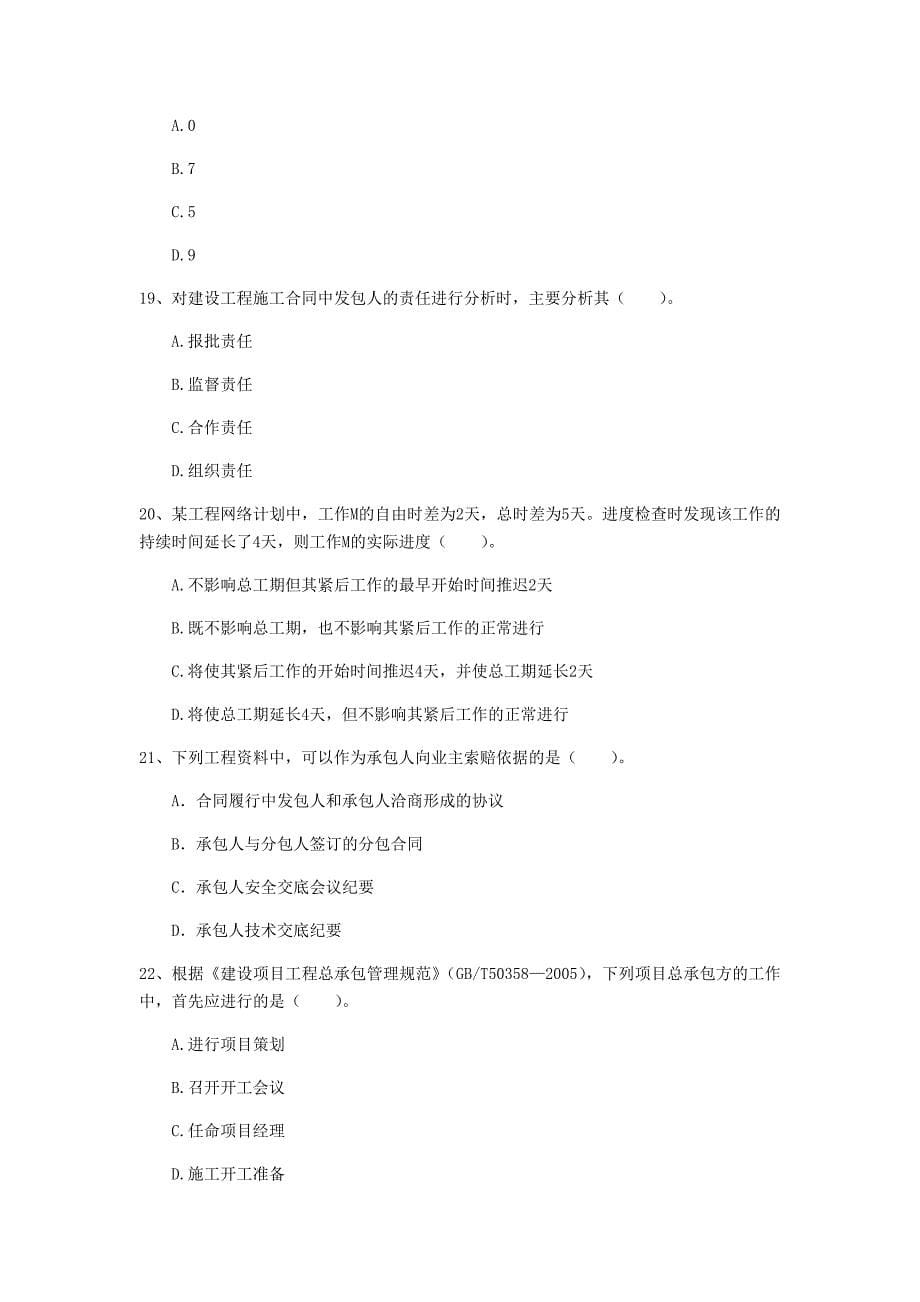 青海省2020年一级建造师《建设工程项目管理》模拟考试a卷 （含答案）_第5页
