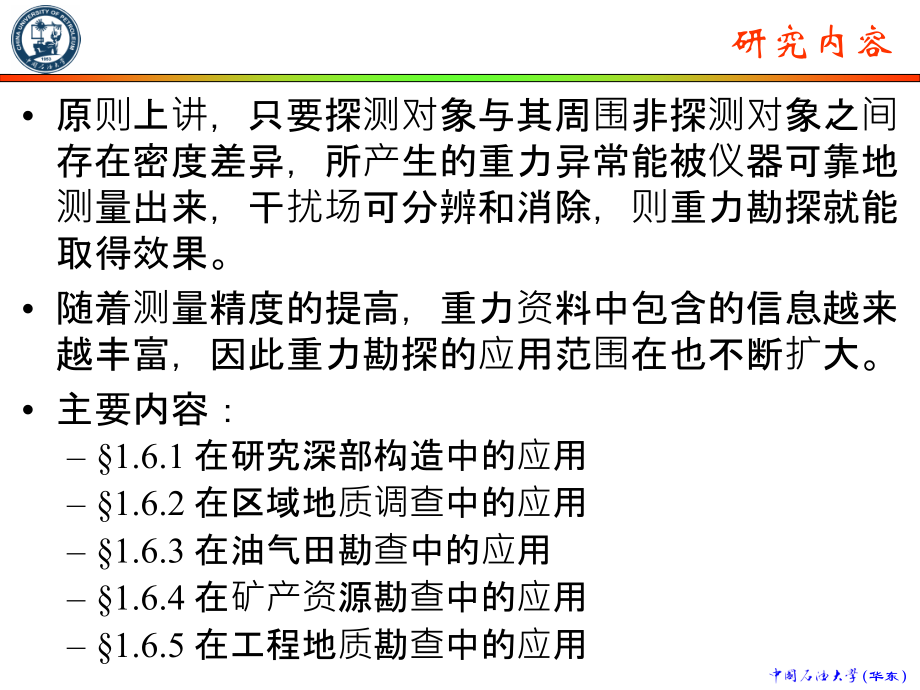 普通物探_第1-6节_重力勘探的地质应用_第2页