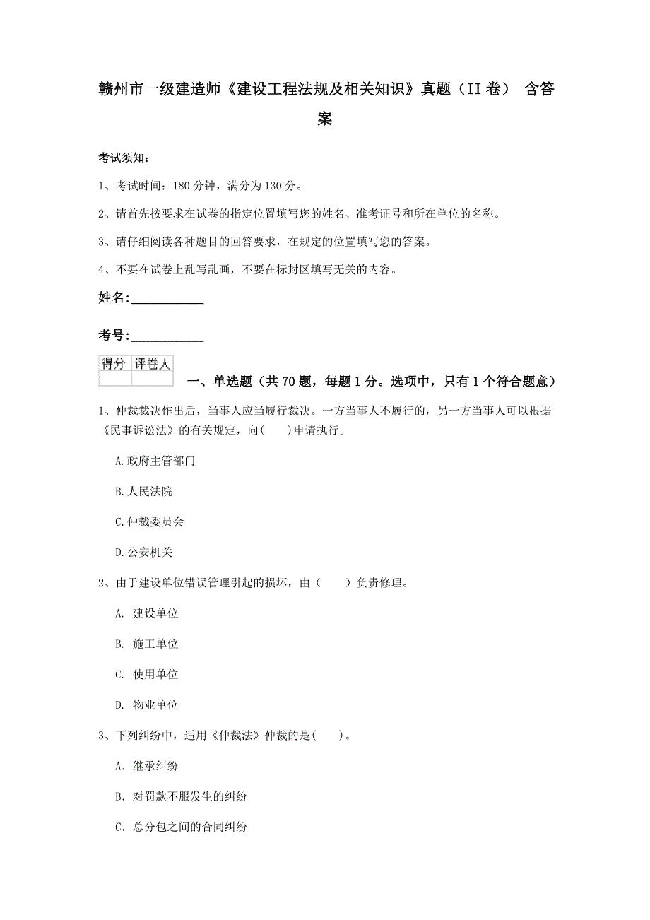 赣州市一级建造师《建设工程法规及相关知识》真题（ii卷） 含答案_第1页