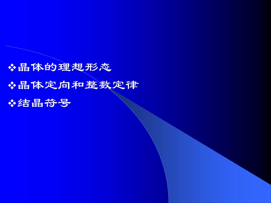 晶体的理想形态和结晶_第1页