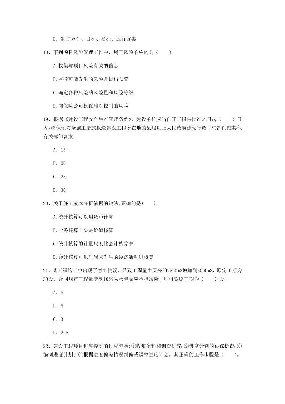 青海省2019年一级建造师《建设工程项目管理》模拟考试（ii卷） （含答案）_第5页