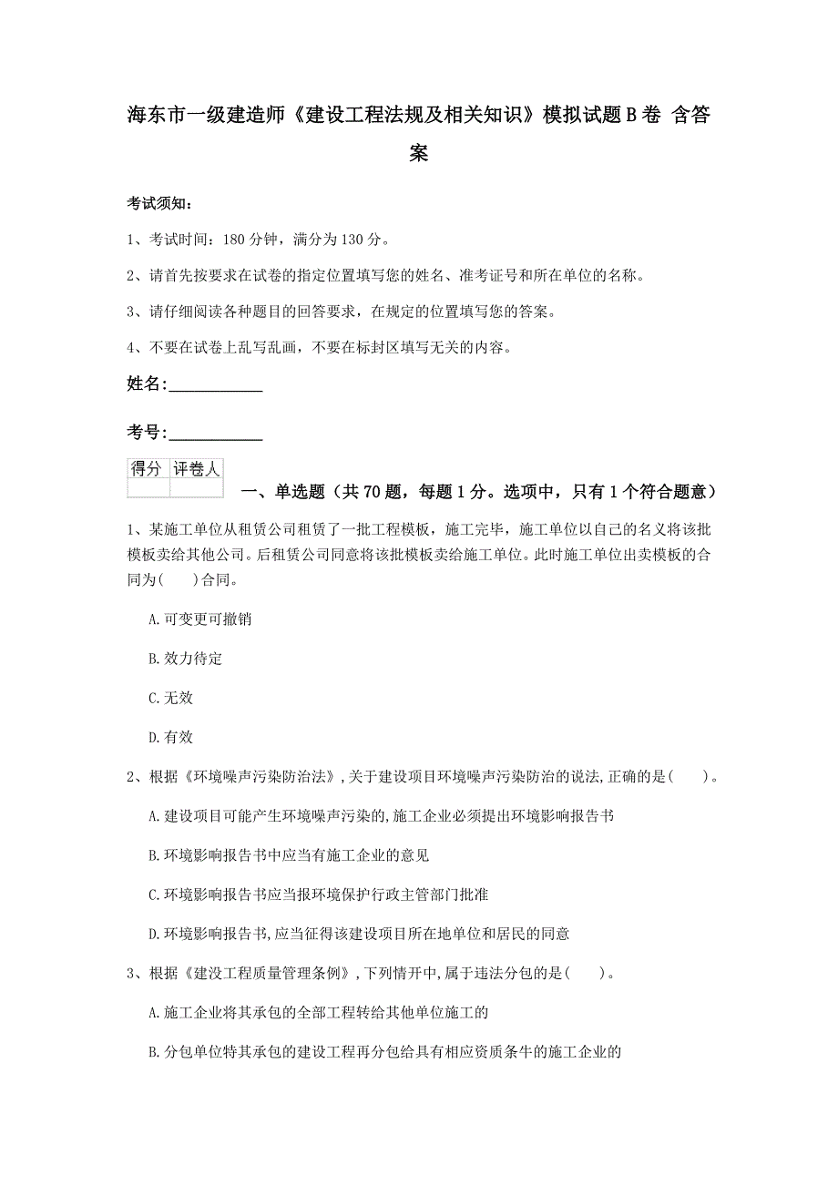 海东市一级建造师《建设工程法规及相关知识》模拟试题b卷 含答案_第1页