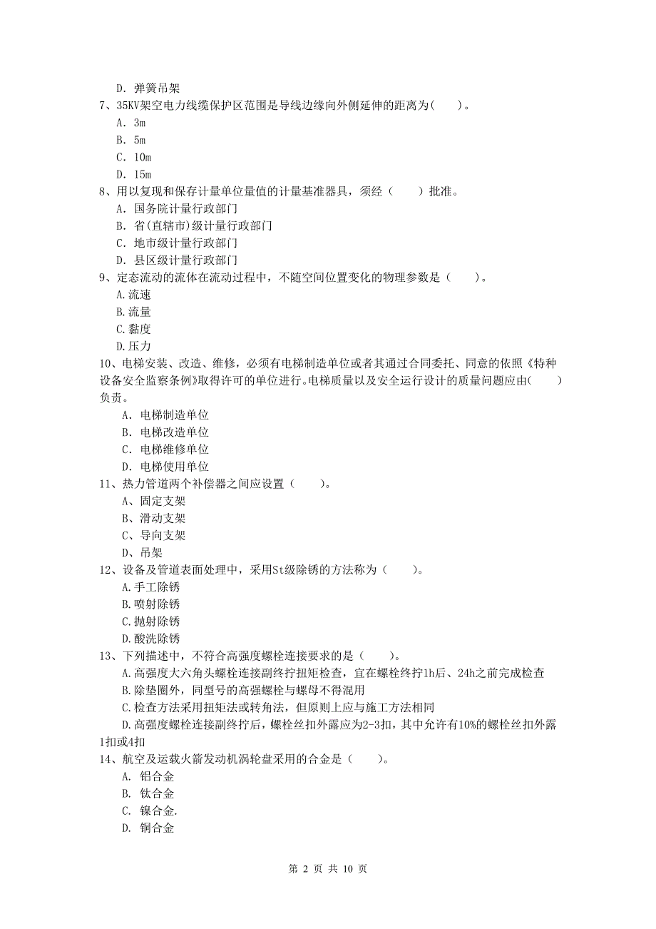 一级建造师《机电工程管理与实务》综合练习c卷 附答案_第2页