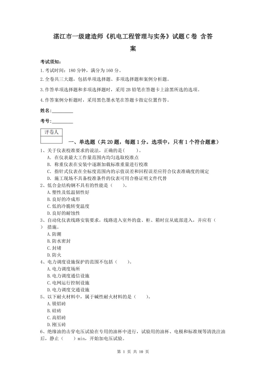 湛江市一级建造师《机电工程管理与实务》试题c卷 含答案_第1页