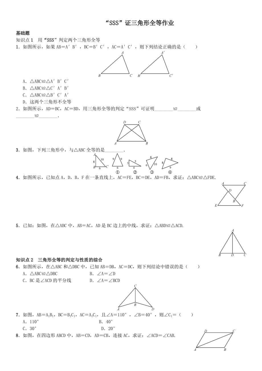 数学八年级上册三角形全等的条件sss_第1页