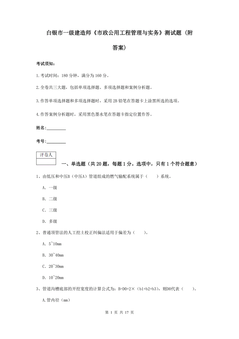 白银市一级建造师《市政公用工程管理与实务》测试题 （附答案）_第1页