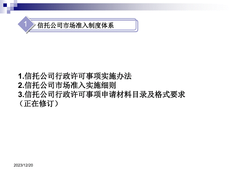 信托公司行政许可0504_第4页