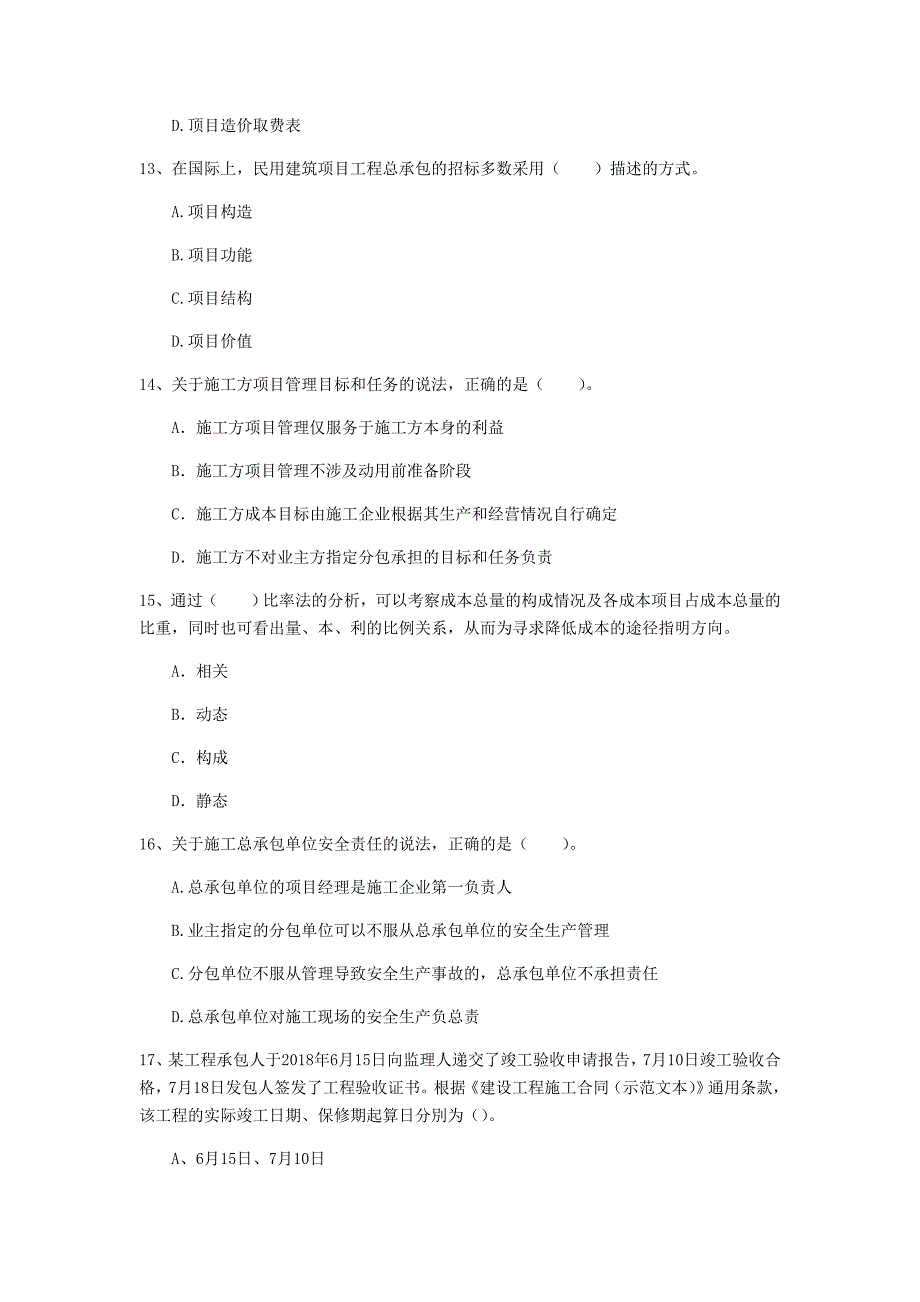 河北省2020年一级建造师《建设工程项目管理》测试题c卷 （含答案）_第4页