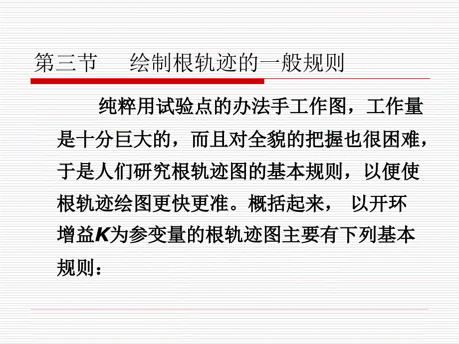 绘制根轨迹的一般规则剖析._第1页