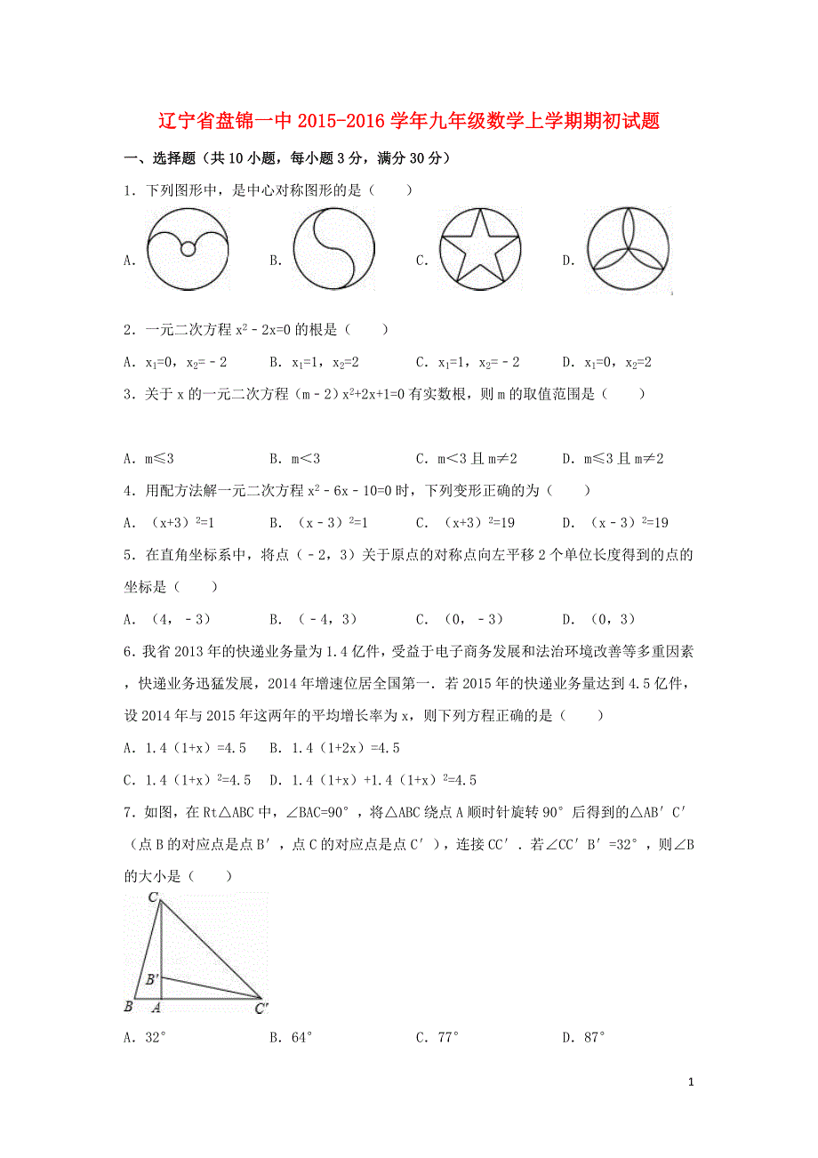 辽宁省盘锦一中2015-2016学年九年级数学上学期期初试题(含解析) 新人教版._第1页