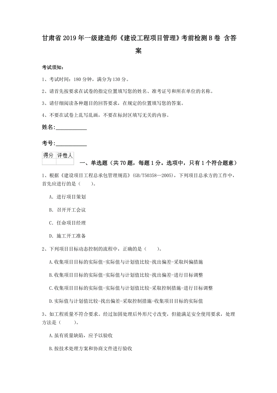 甘肃省2019年一级建造师《建设工程项目管理》考前检测b卷 含答案_第1页