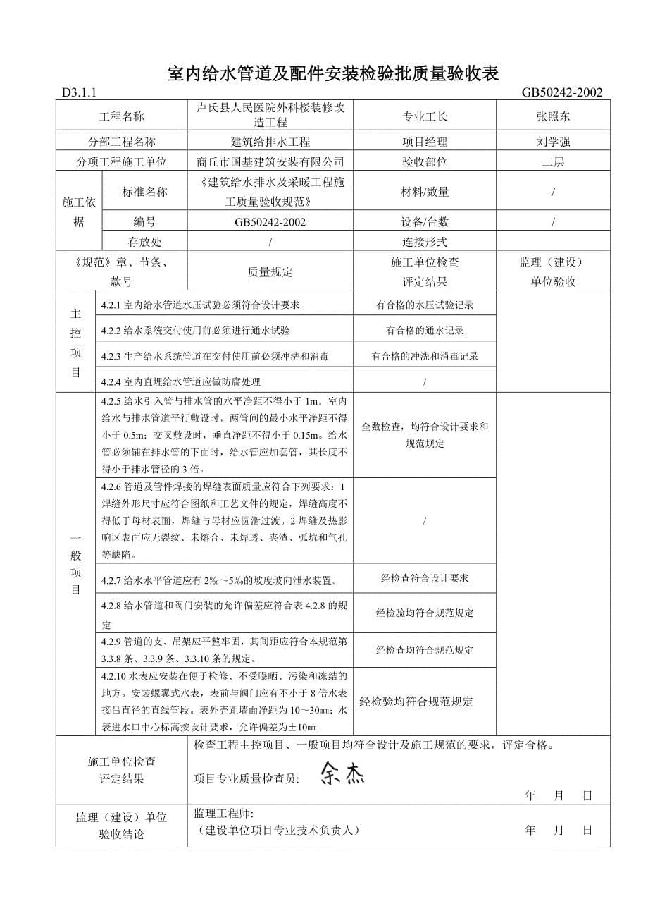 室内给水管道及配件安装检验批质量验收表-精._第5页