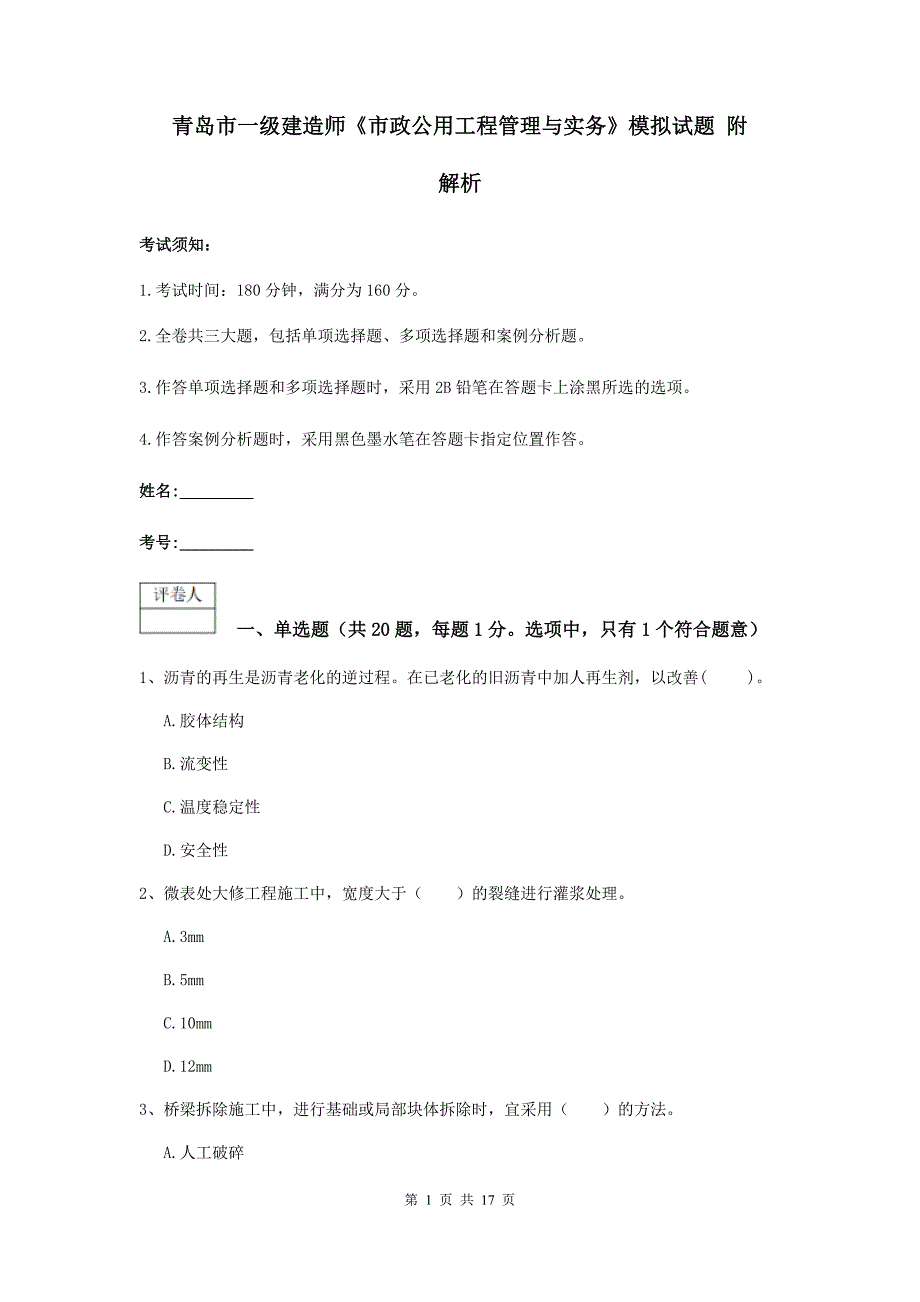 青岛市一级建造师《市政公用工程管理与实务》模拟试题 附解析_第1页