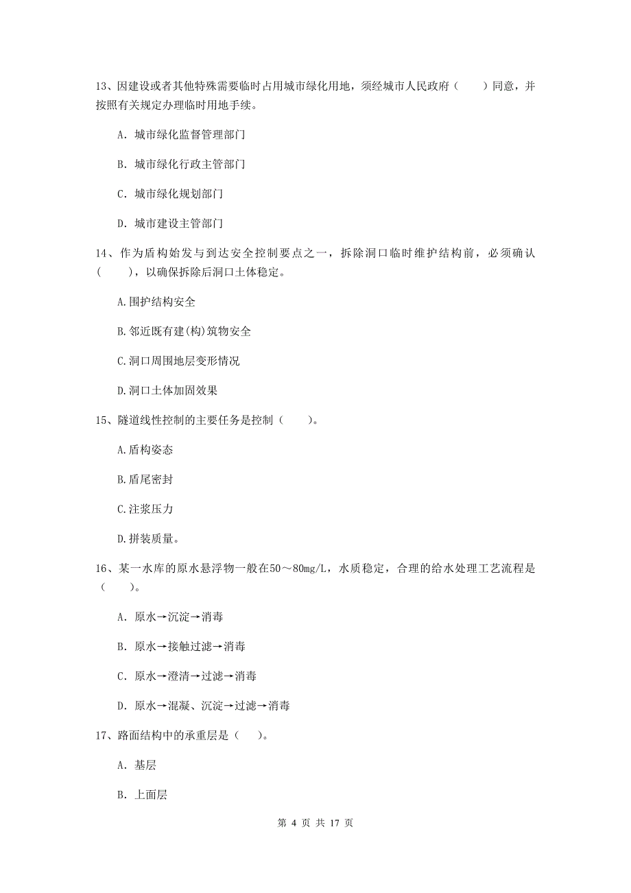 青岛市一级建造师《市政公用工程管理与实务》模拟试题 附解析_第4页