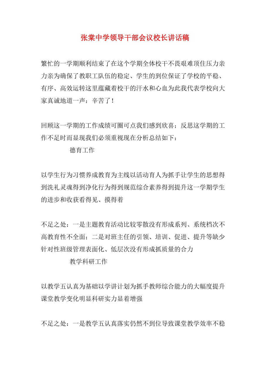 张棠中学领导干部会议校长讲话稿_第1页
