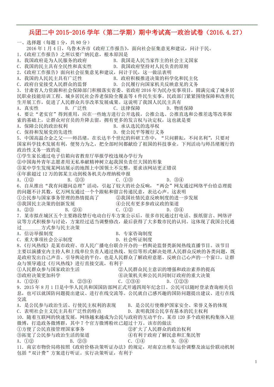 新疆生产建设2015-2016学年高一政治下学期期中试题_第1页