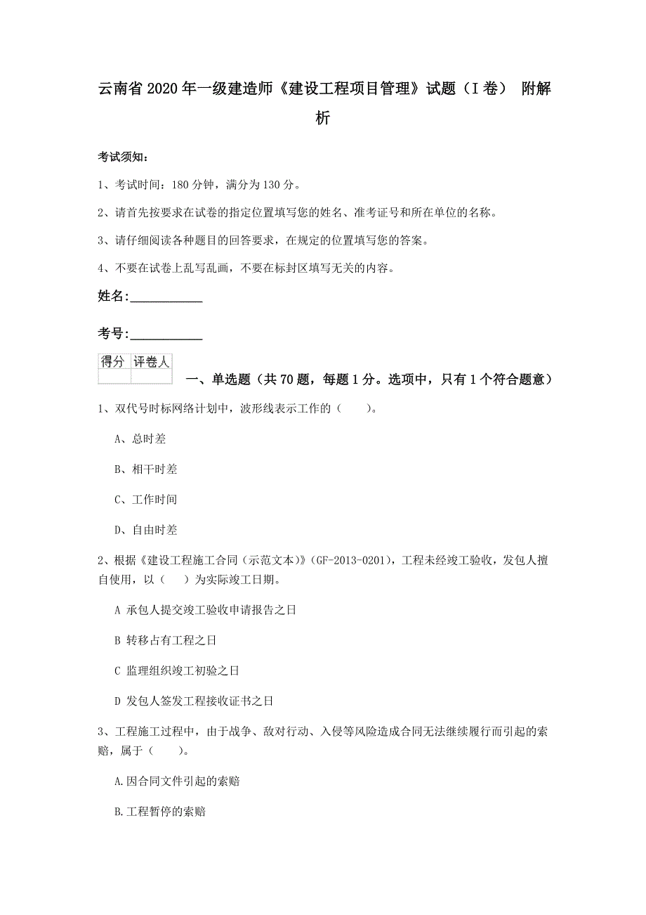 云南省2020年一级建造师《建设工程项目管理》试题（i卷） 附解析_第1页