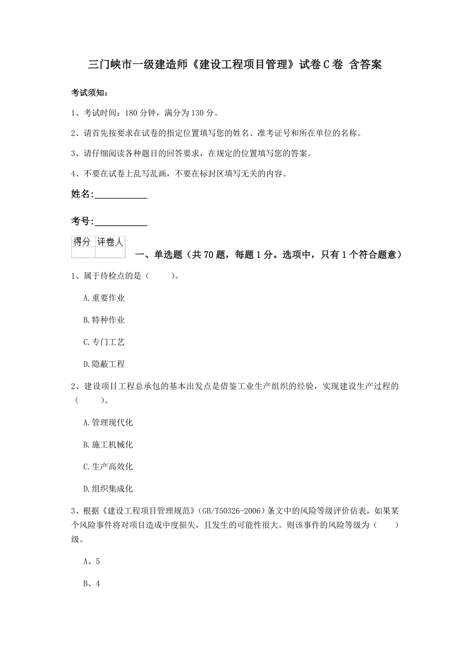 三门峡市一级建造师《建设工程项目管理》试卷c卷 含答案_第1页