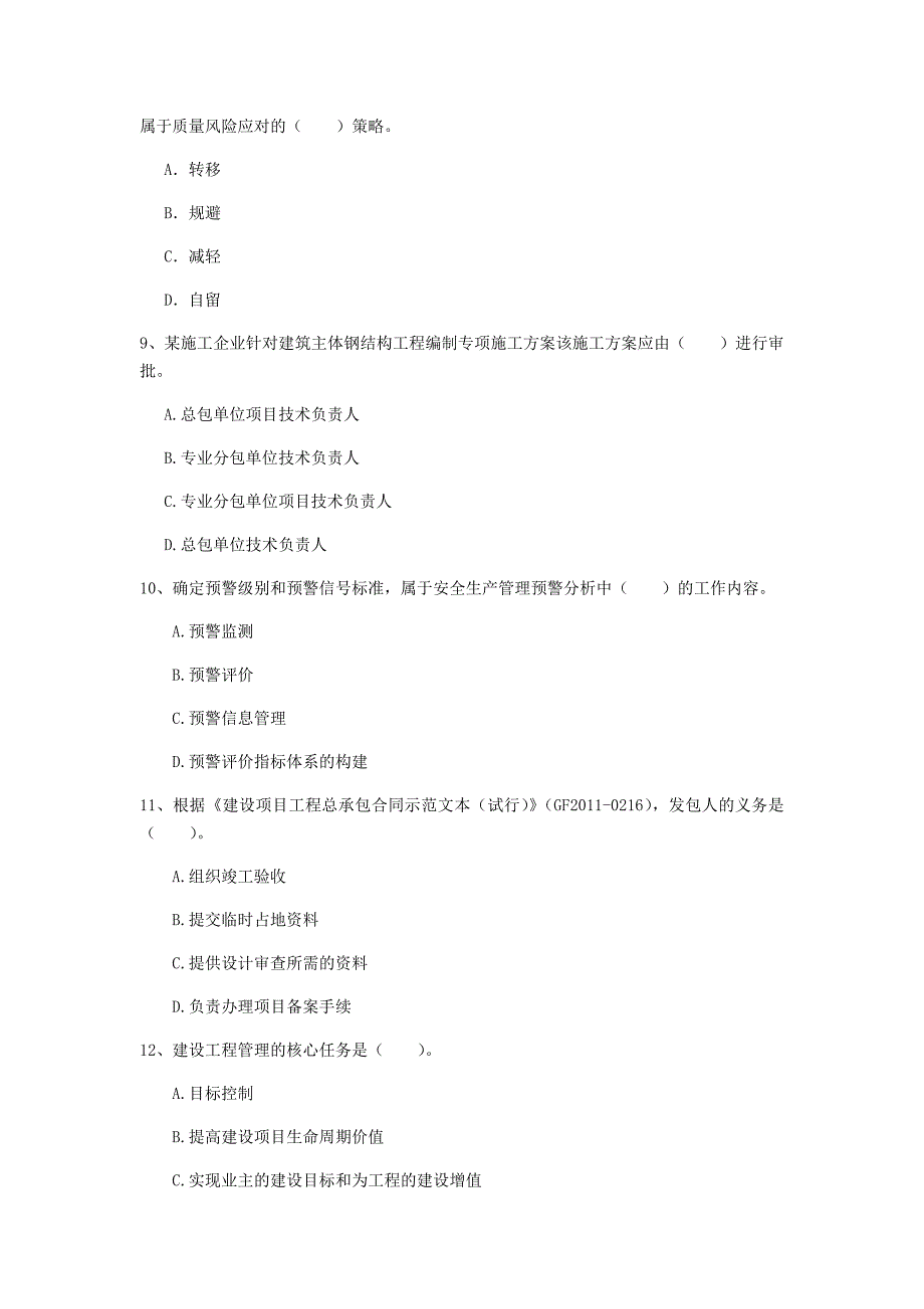 三门峡市一级建造师《建设工程项目管理》试卷c卷 含答案_第3页