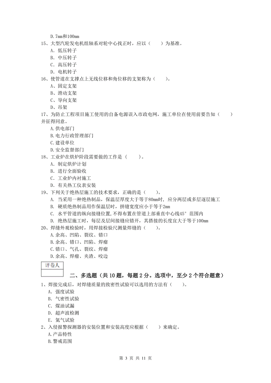 国家一级建造师《机电工程管理与实务》练习题b卷 附解析_第3页