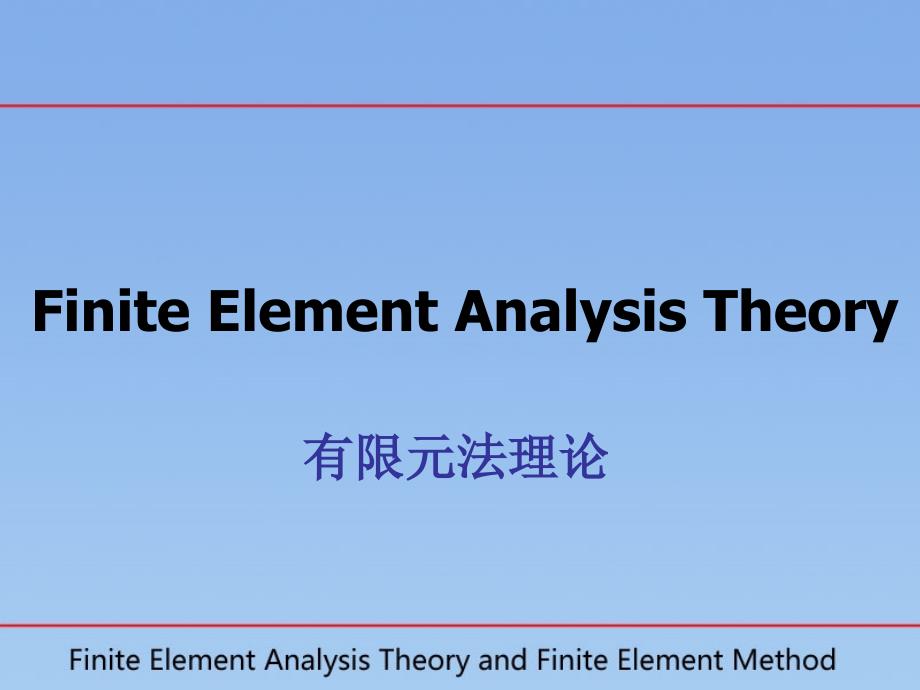 有限元法理论(一)剖析_第1页