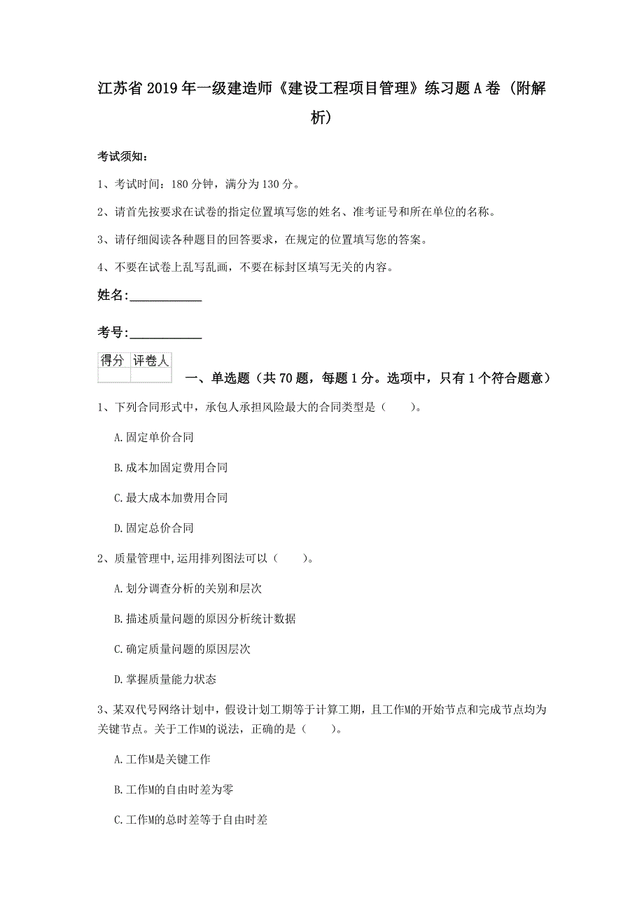 江苏省2019年一级建造师《建设工程项目管理》练习题a卷 （附解析）_第1页