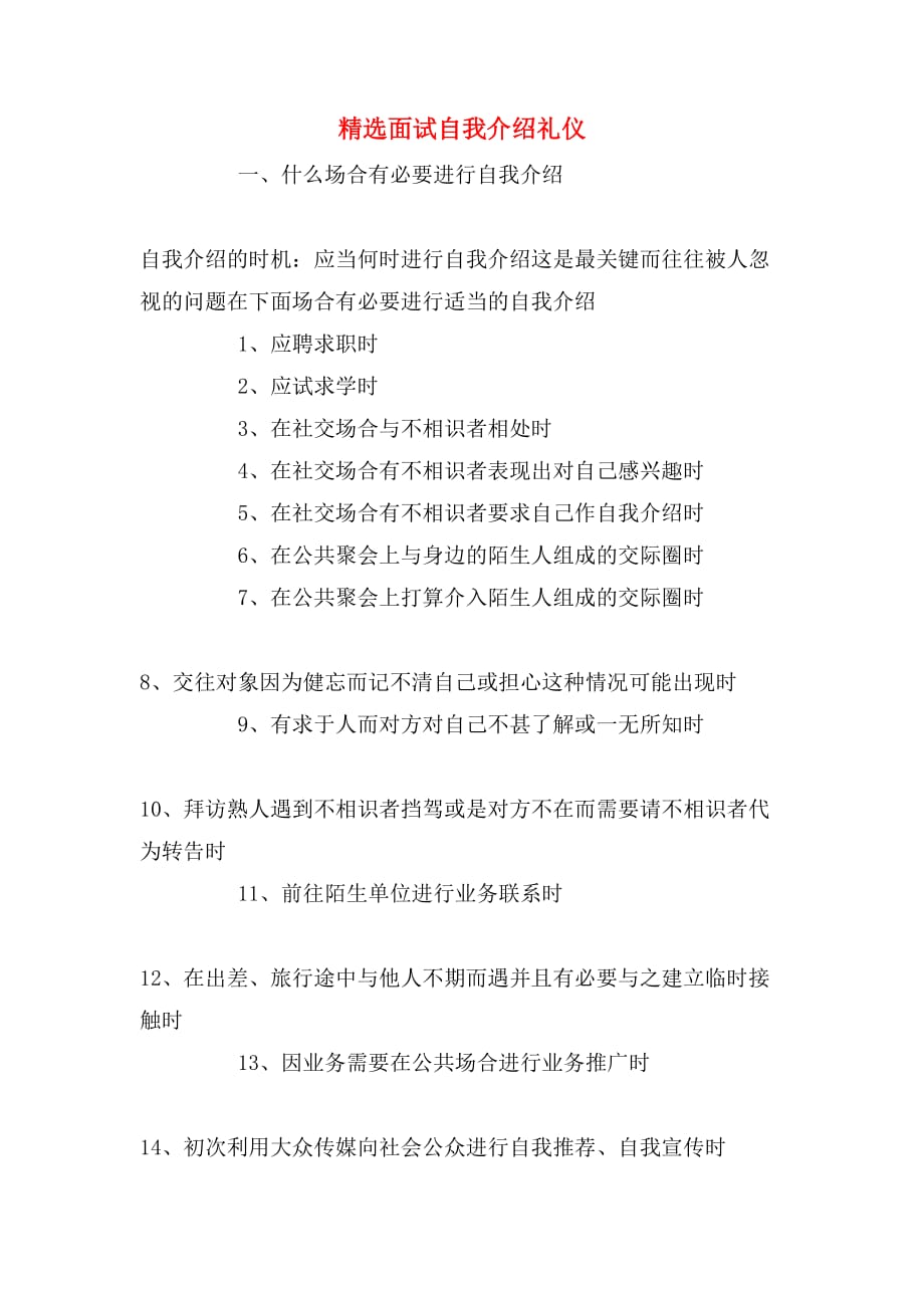 精选面试自我介绍礼仪_第1页