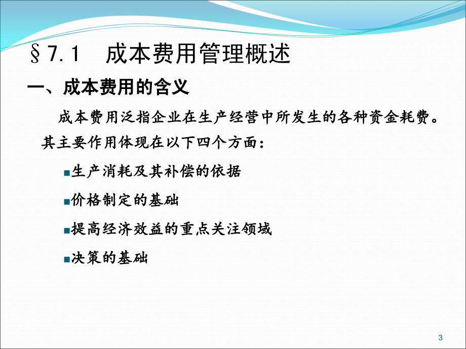 工程财务管理4工程成本控制管理.._第3页