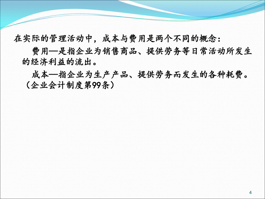 工程财务管理4工程成本控制管理.._第4页