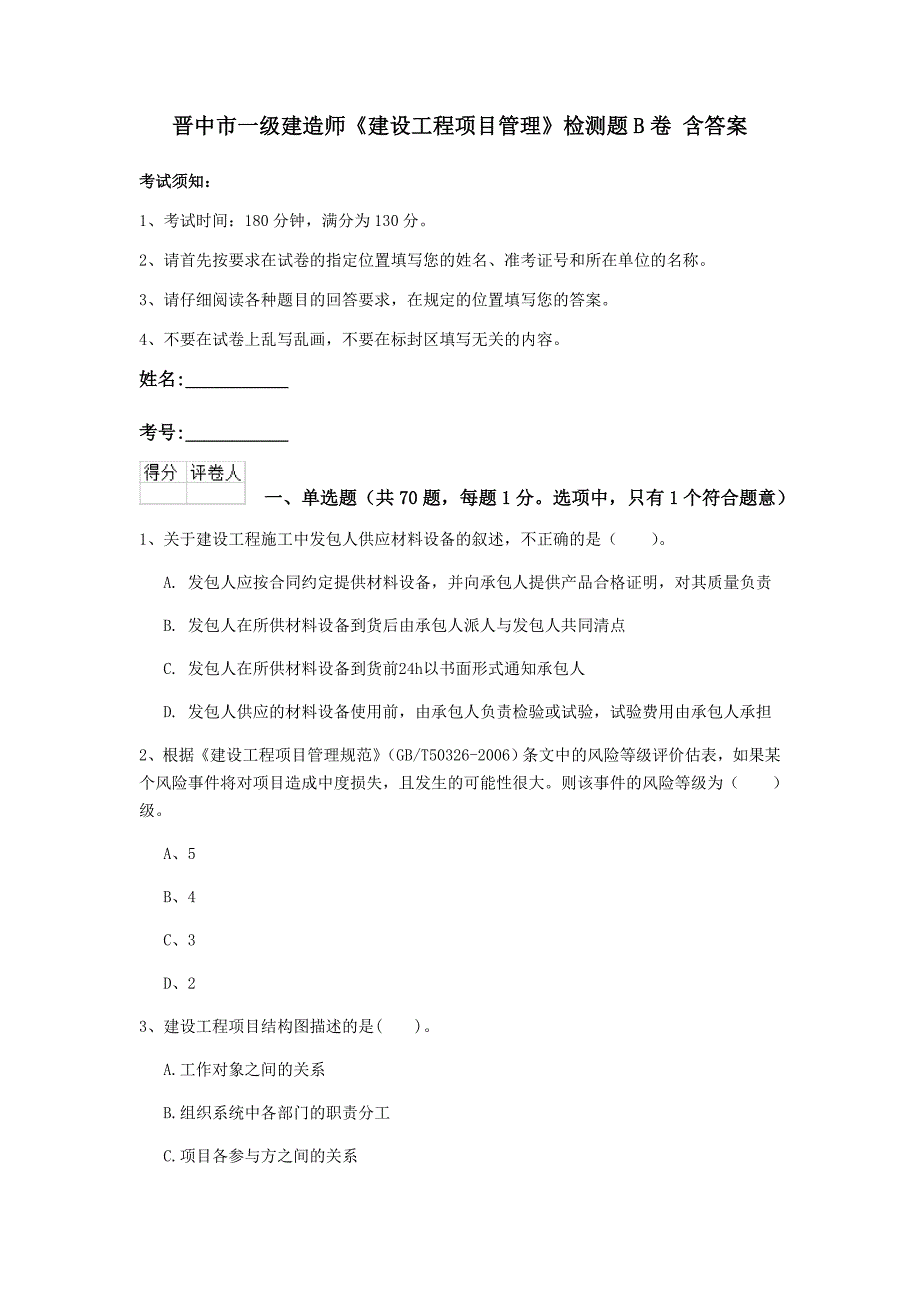 晋中市一级建造师《建设工程项目管理》检测题b卷 含答案_第1页