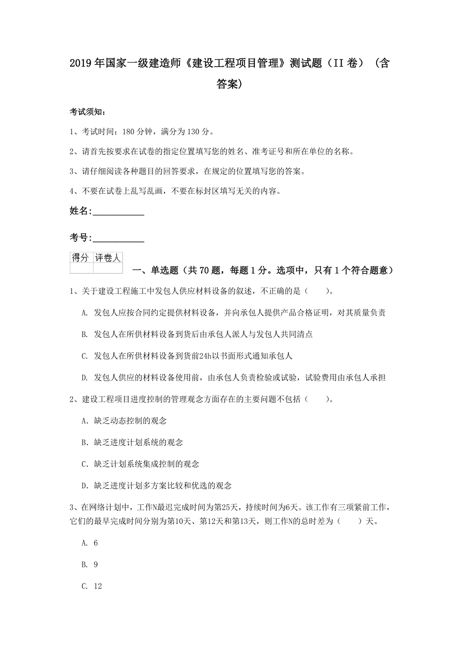 2019年国家一级建造师《建设工程项目管理》测试题（ii卷） （含答案）_第1页