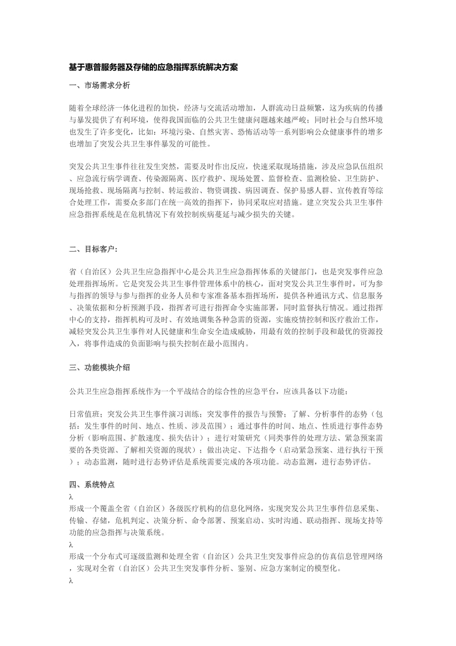 基于惠普服务器及存储的应急指挥系统解决方案._第1页