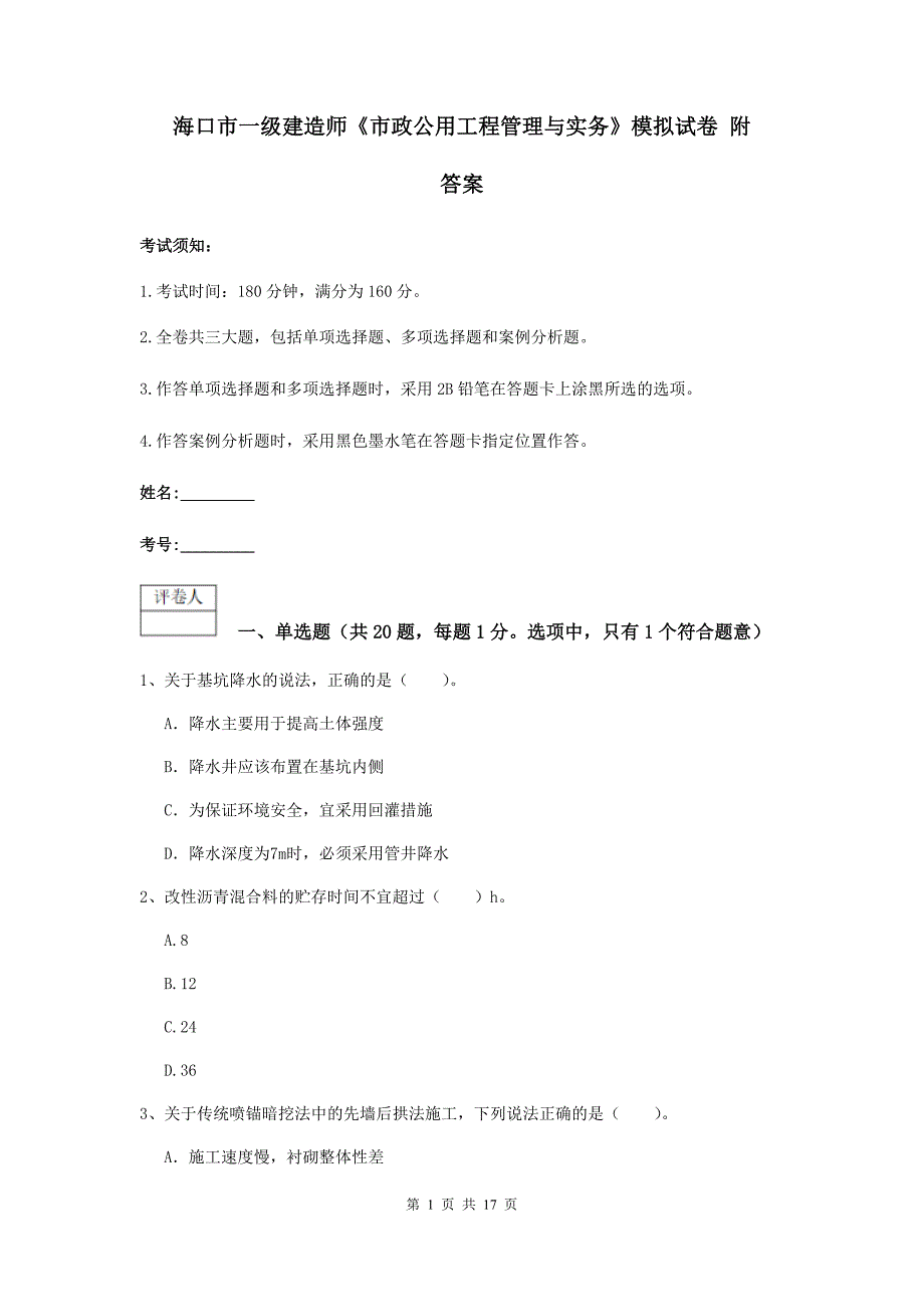 海口市一级建造师《市政公用工程管理与实务》模拟试卷 附答案_第1页