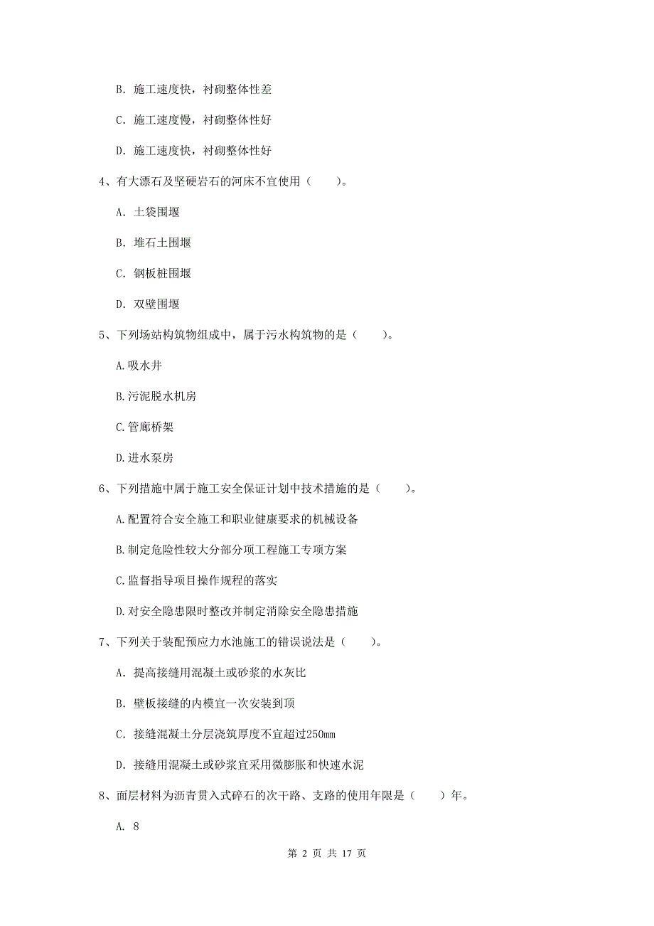 海口市一级建造师《市政公用工程管理与实务》模拟试卷 附答案_第2页