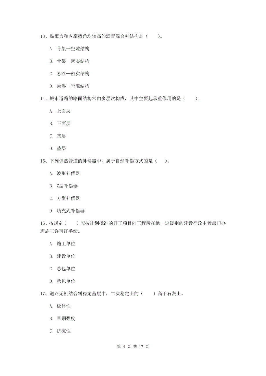 海口市一级建造师《市政公用工程管理与实务》模拟试卷 附答案_第4页