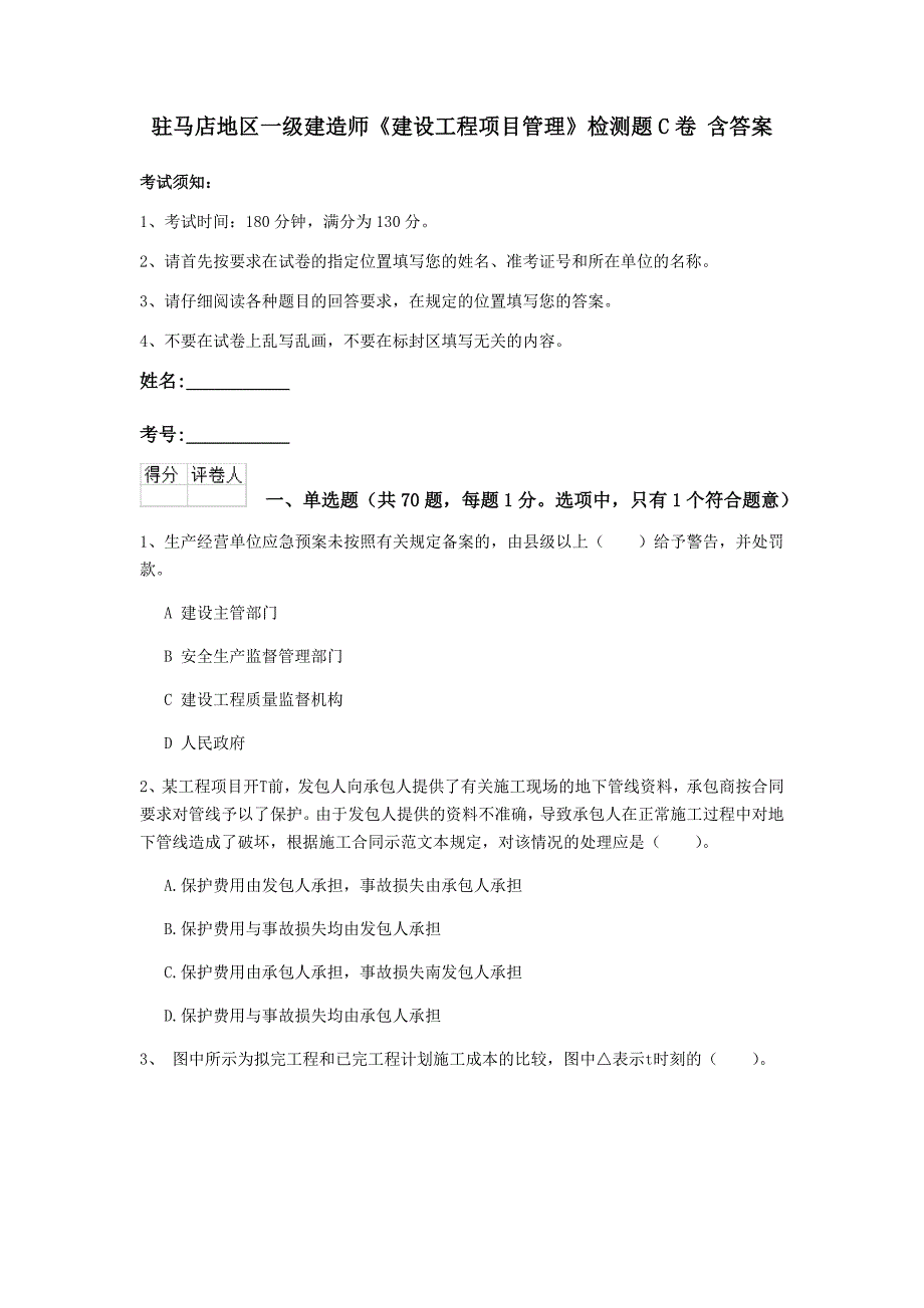 驻马店地区一级建造师《建设工程项目管理》检测题c卷 含答案_第1页